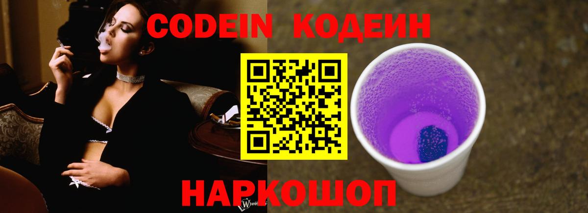 Кодеин Purple Drank Фрязино